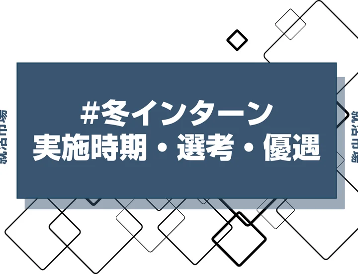 【27卒】野村不動産の冬インターンの開催時期・選考フロー・優遇について徹底解説！本選考に受かるためにも積極的に参加しよう！