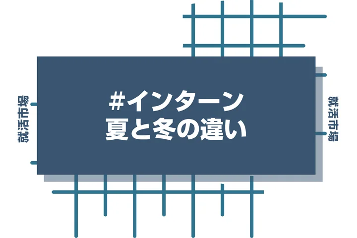 【27卒】夏インターンと冬インターンの違いはどこ？冬インターンを勝ち抜くための準備を徹底解説