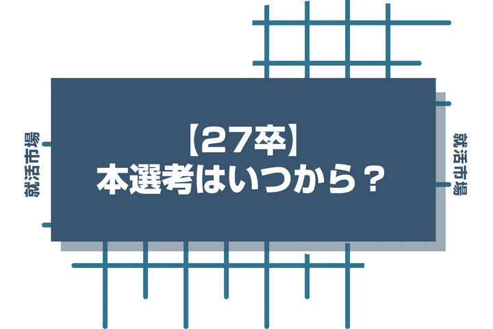 【27卒】本選考はいつから？大学3年生が知っておくべきスケジュールと逆転対策！