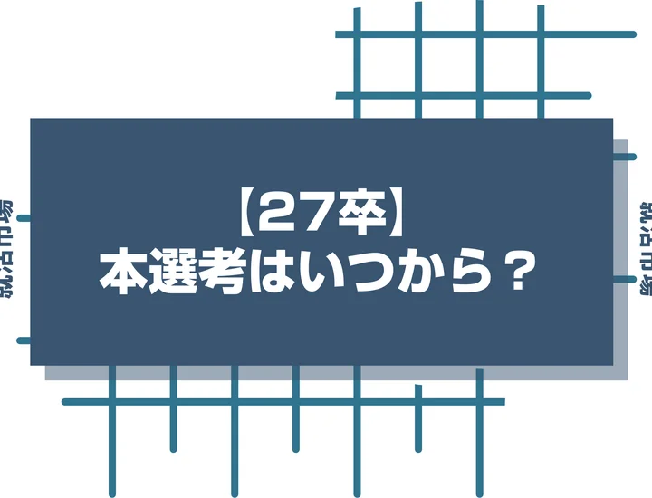 【27卒】本選考はいつから？大学3年生が知っておくべきスケジュールと逆転対策！