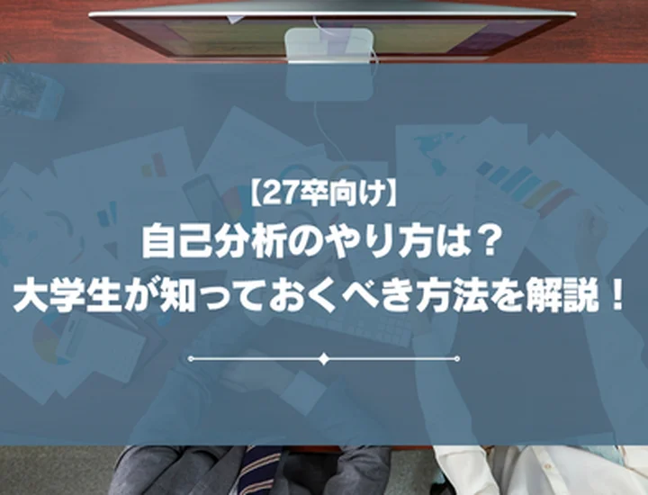 【27卒向け】自己分析のやり方は？大学生が知っておくべき方法を解説！