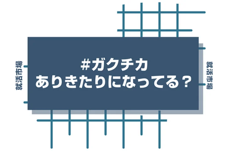 【人事が教える】ガクチカがありきたりでも通過する！独自性を出す深掘り術と例文5選！