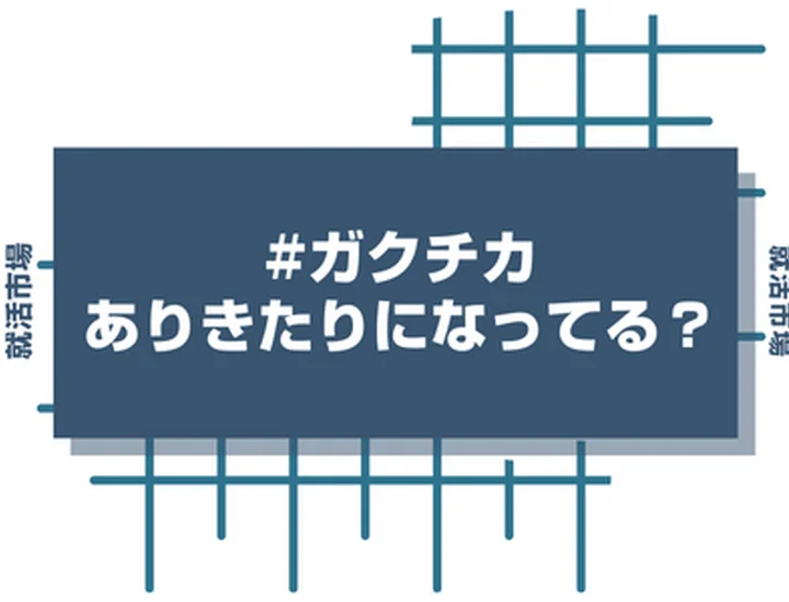 【人事が教える】ガクチカがありきたりでも通過する！独自性を出す深掘り術と例文5選！