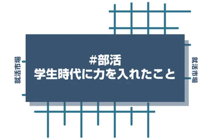 【例文10選】ありきたりな部活経験で「学生時代に力を入れたこと」！魅力的に伝えるアピール方法を解説！