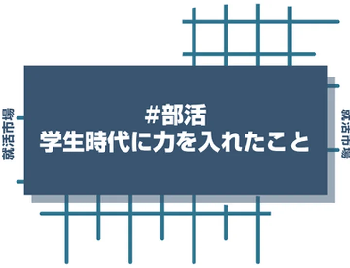 【例文10選】ありきたりな部活経験で「学生時代に力を入れたこと」！魅力的に伝えるアピール方法を解説！