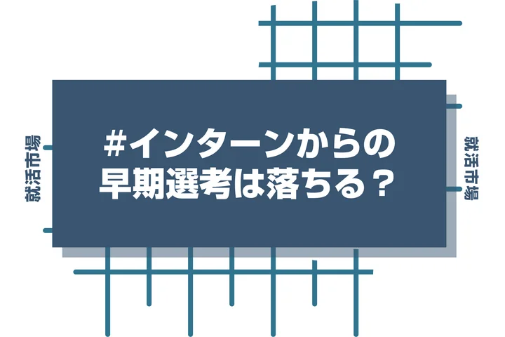 インターンに参加した企業の早期選考で落ちる原因を減らそう！今からできる対策と注意点を徹底解説！