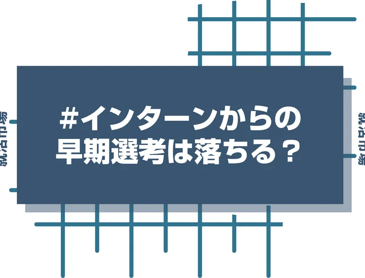 インターンに参加した企業の早期選考で落ちる原因を減らそう！今からできる対策と注意点を徹底解説！