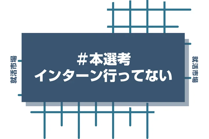 インターンに行っていなくても本選考で内定をもらえる！今からできる対策を徹底解説【27卒】