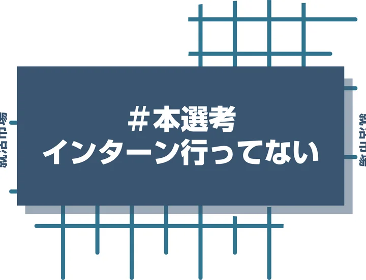 インターンに行っていなくても本選考で内定をもらえる！今からできる対策を徹底解説【27卒】