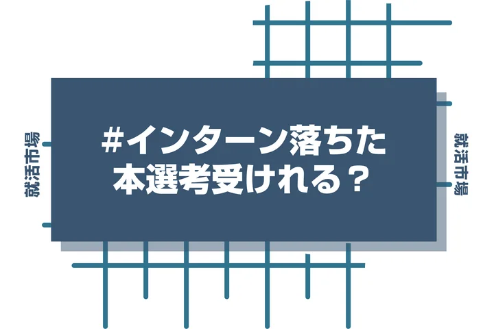 インターンの選考に落ちても本選考は受けることができる！本選考までに間に合わせる対策と意識すべき点を徹底解説