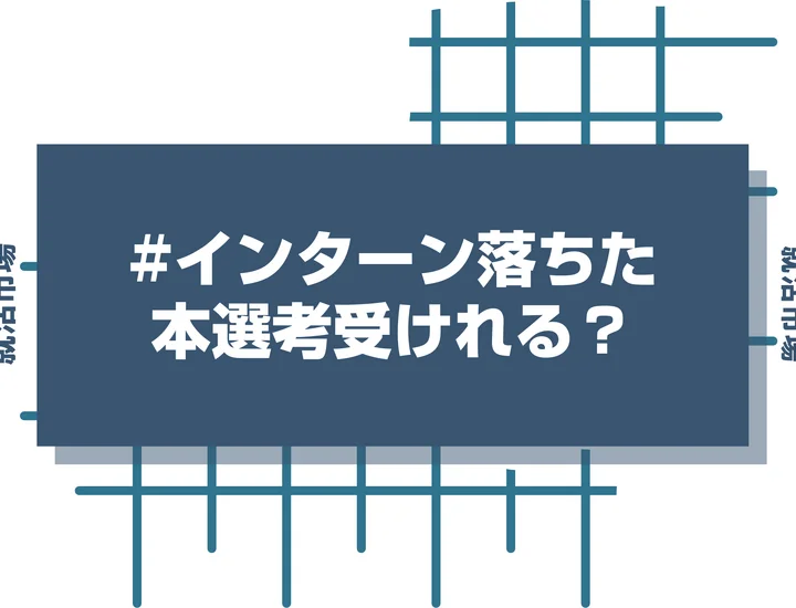 インターンの選考に落ちても本選考は受けることができる！本選考までに間に合わせる対策と意識すべき点を徹底解説