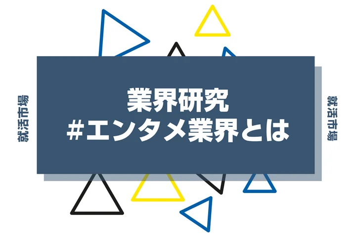 【27卒最新】エンタメ業界とは?現状や今後の動向と課題、やめとけと言われる理由を解説!