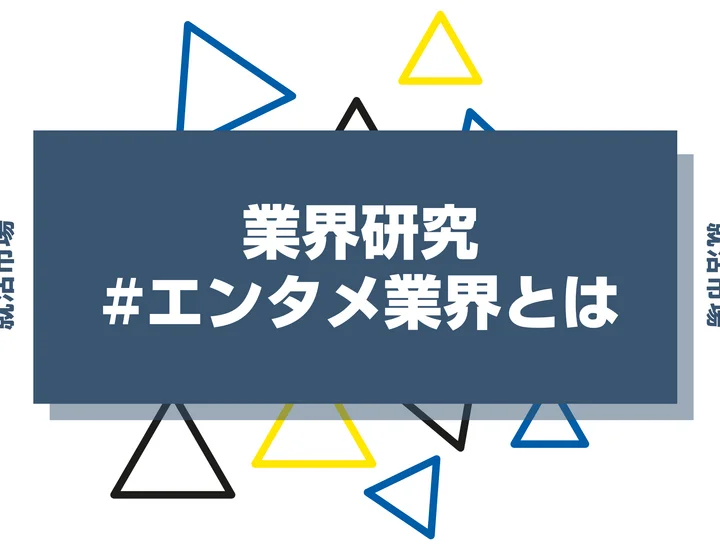 【27卒最新】エンタメ業界とは？現状や今後の動向と課題、やめとけと言われる理由を解説！