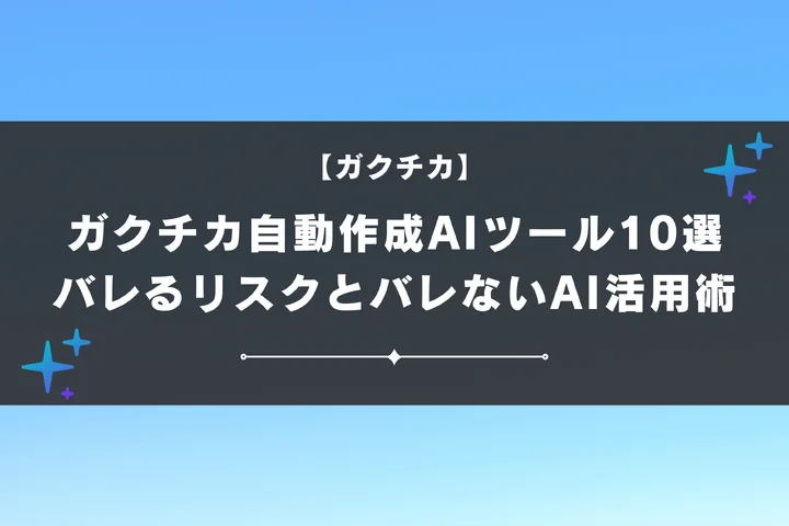 ガクチカ自動作成AIツール10選｜バレるリスクとバレないAI活用術
