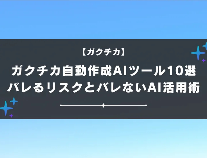 ガクチカ自動作成AIツール10選｜バレるリスクとバレないAI活用術