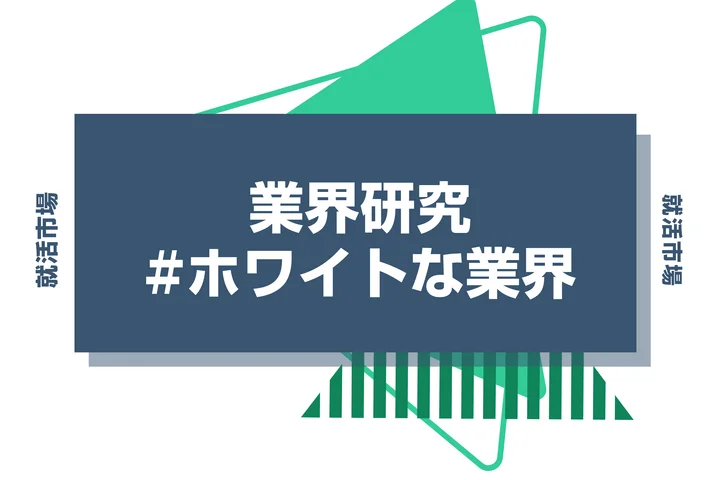 【2025年版】ホワイト業界ランキング10選！特徴や見極めるポイント、注意点を解説！