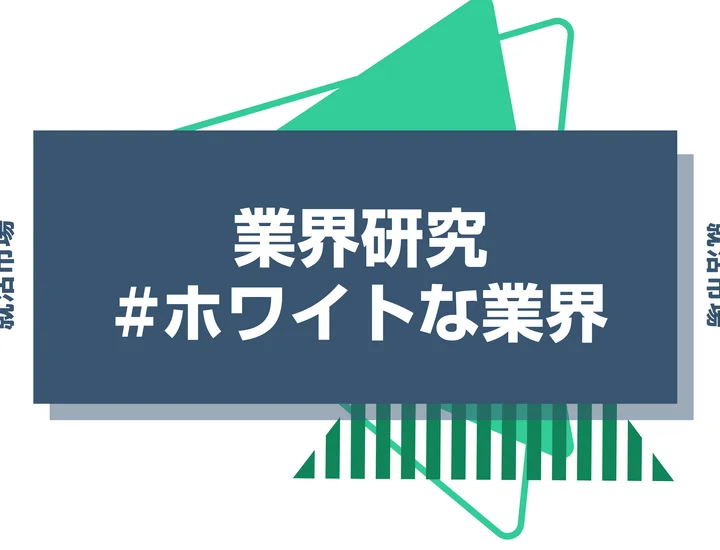 【2025年版】ホワイト業界ランキング10選！特徴や見極めるポイント、注意点を解説！