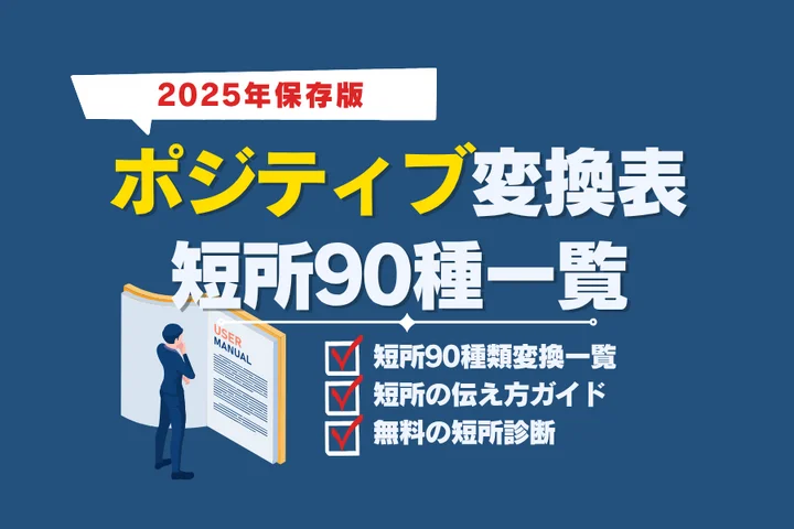 【90種】ポジティブ変換表！短所を強みに言い換える完全一覧【2025年保存版】