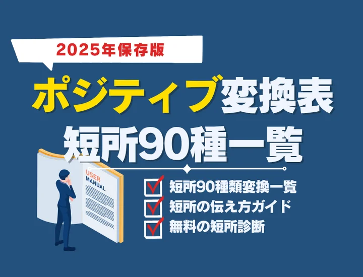 【90種】ポジティブ変換表！短所を強みに言い換える完全一覧【2025年保存版】