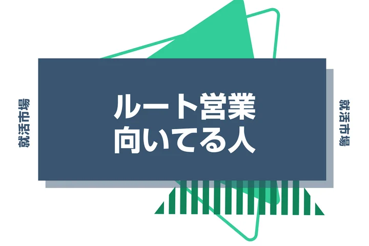 【特徴8選】ルート営業とは?向いてる人・向いてない人や新規営業との違いを解説!