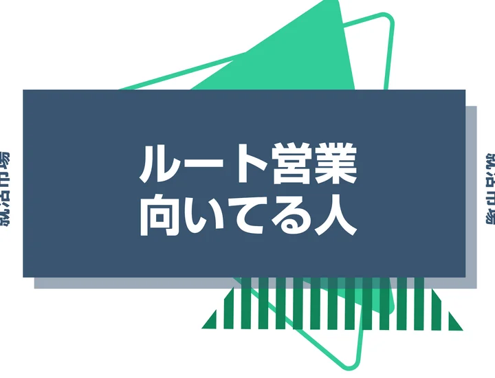 【特徴8選】ルート営業とは？向いてる人・向いてない人や新規営業との違いを解説！