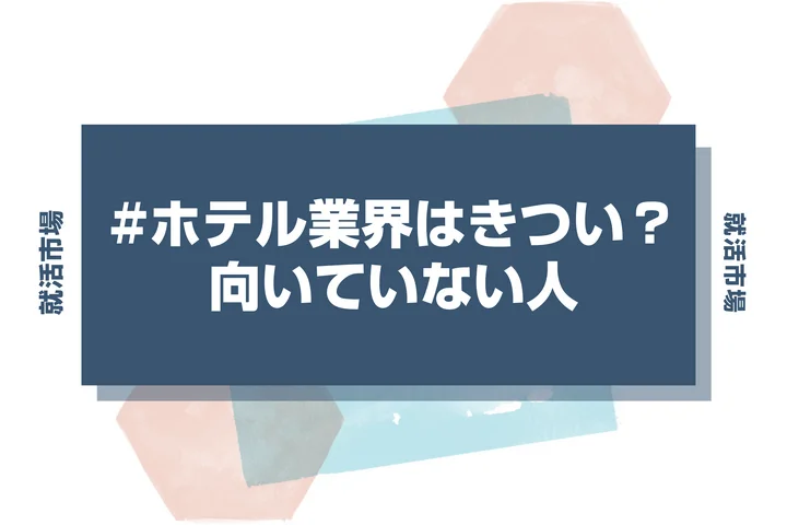 【業界研究】ホテル業界はきついのか?理由や向いていない人の特徴を徹底解説!