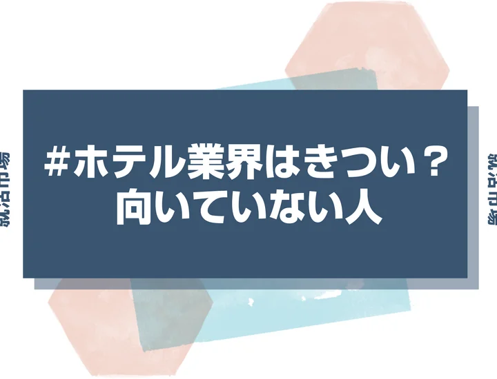 【業界研究】ホテル業界はきついのか？理由や向いていない人の特徴を徹底解説！
