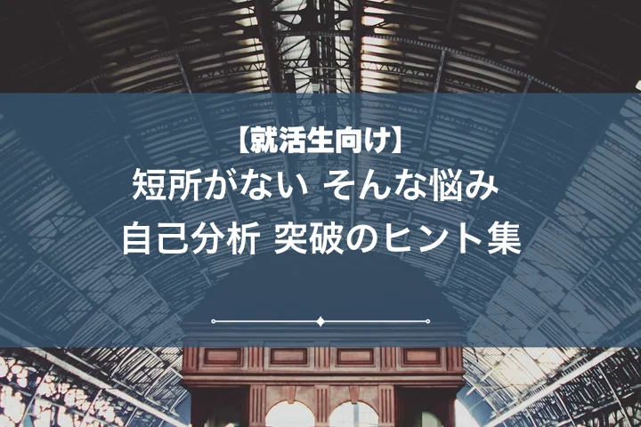 短所が思いつかない就活生必見!面接で短所を聞かれた時の答え方と例文!対策方法!