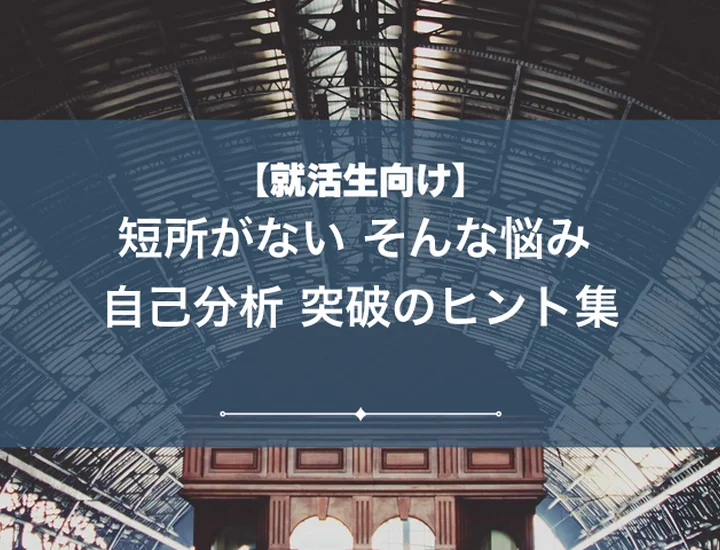 短所が思いつかない就活生必見！面接で短所を聞かれた時の答え方と例文！対策方法！