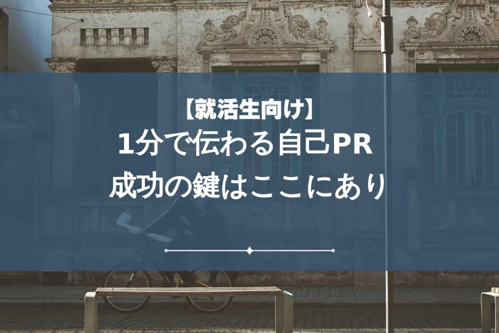 【27卒】自己PRを1分で指定された時の完全攻略法！