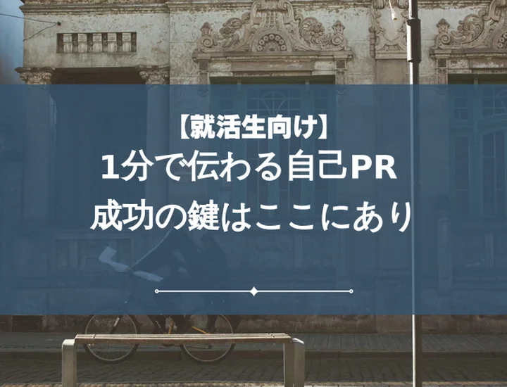 【27卒】自己PRを1分で指定された時の完全攻略法！