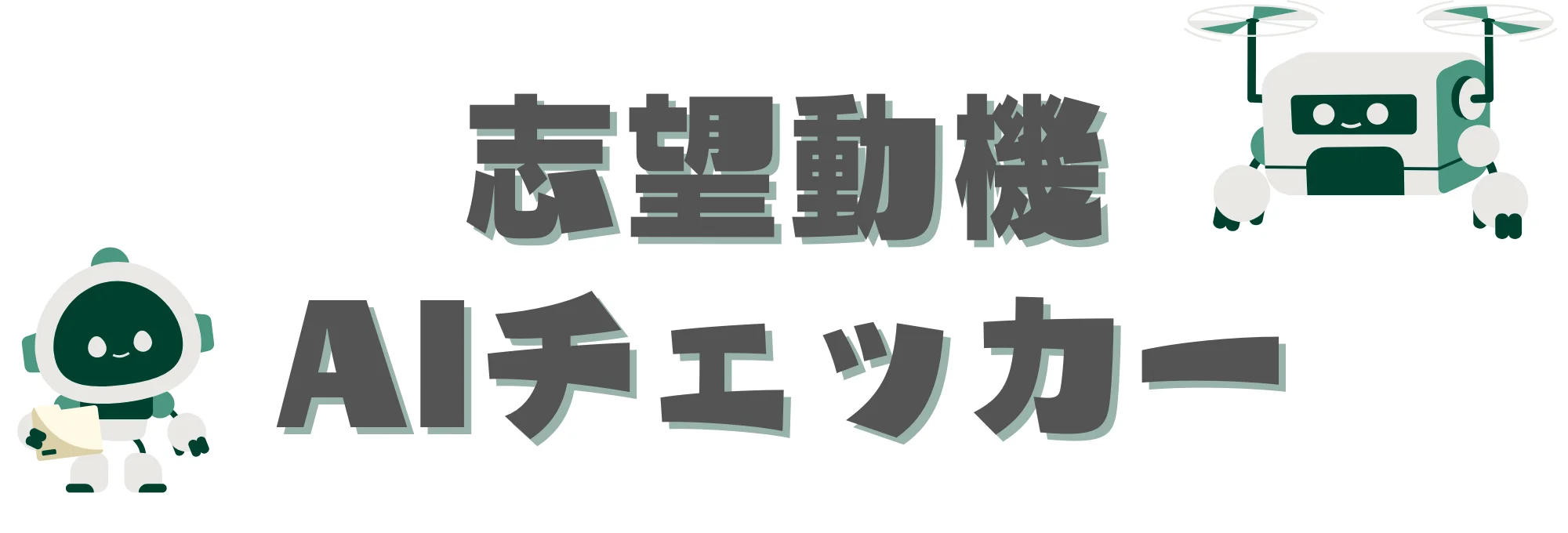 志望動機AIチェッカー アイキャッチ