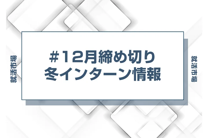 本日更新【27卒】12月締切のインターン締切一覧（人気企業・大手企業多数掲載）【最新日程一覧】