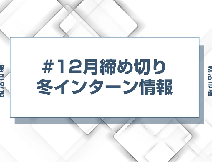 本日更新【27卒】12月締切のインターン締切一覧（人気企業・大手企業多数掲載）【最新日程一覧】
