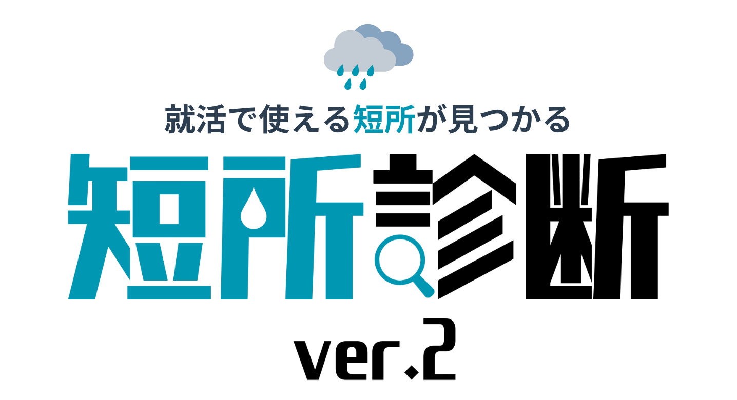 短所診断