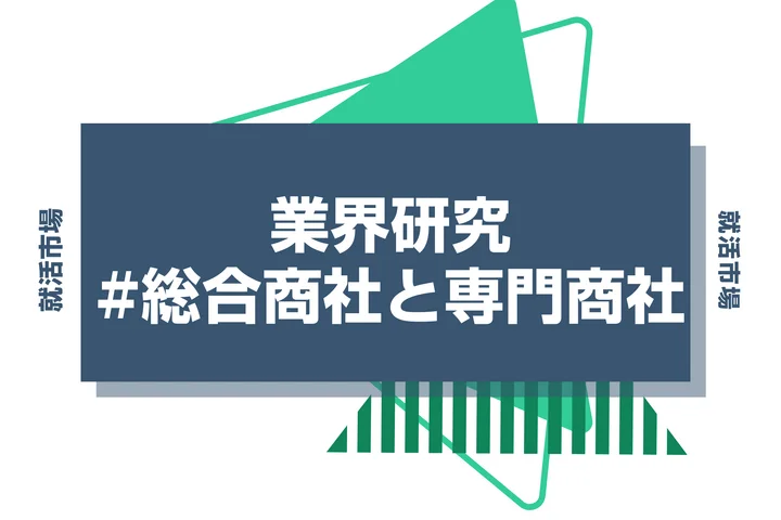【商社業界】総合商社と専門商社の違いとは？強みと特徴・代表企業まで徹底解説！