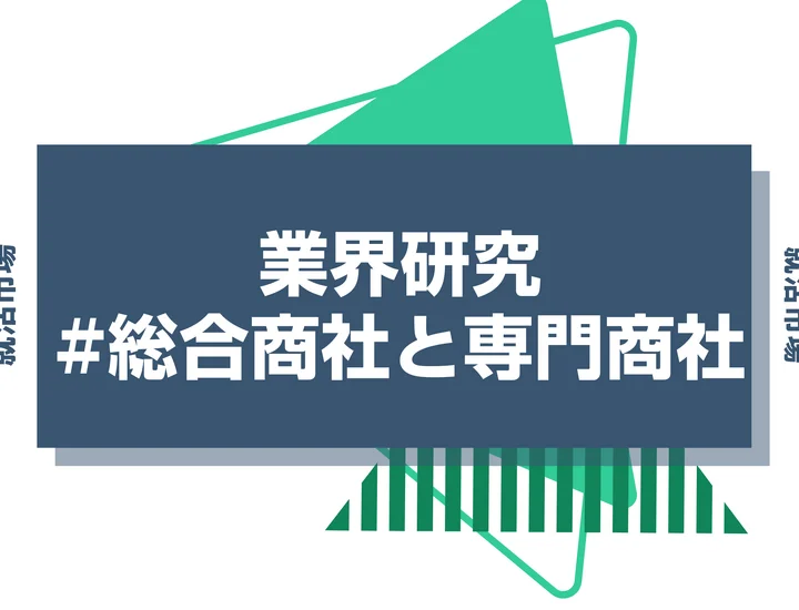 【商社業界】総合商社と専門商社の違いとは？強みと特徴・代表企業まで徹底解説！