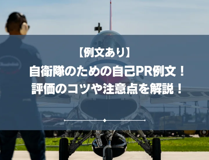 自衛隊のための自己PR例文！評価のコツや注意点を解説！