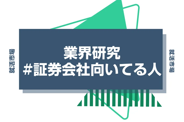 【特徴8選】証券会社に向いてる人とは？仕事内容ときついと言われる理由まで徹底解説！