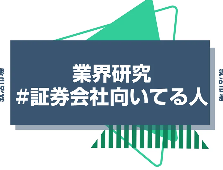 【特徴8選】証券会社に向いてる人とは？仕事内容ときついと言われる理由まで徹底解説！