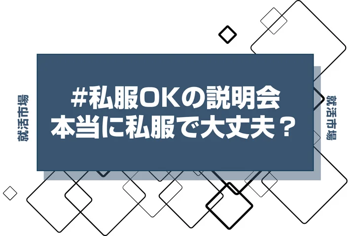 説明会で私服OKの適切な服装！周りから浮かない服装選びのコツ
