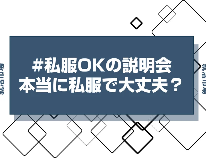 説明会で私服OKの適切な服装！周りから浮かない服装選びのコツ