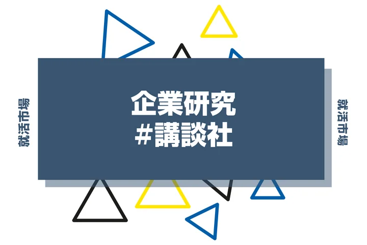 【企業研究】講談社はなんの会社?仕事内容や競合との違いと求める人物像まで徹底解説