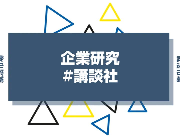 【企業研究】講談社はなんの会社？仕事内容や競合との違いと求める人物像まで徹底解説