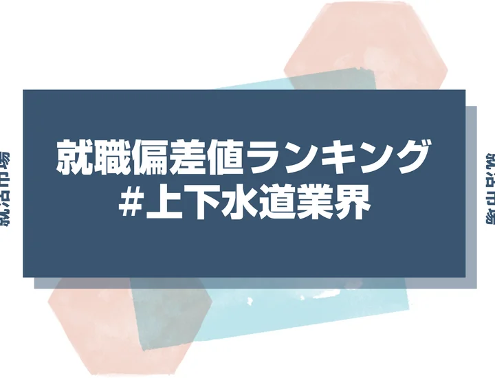【27卒最新】上下水道業界の就職偏差値ランキング！高偏差値企業の特徴と突破するための対策法