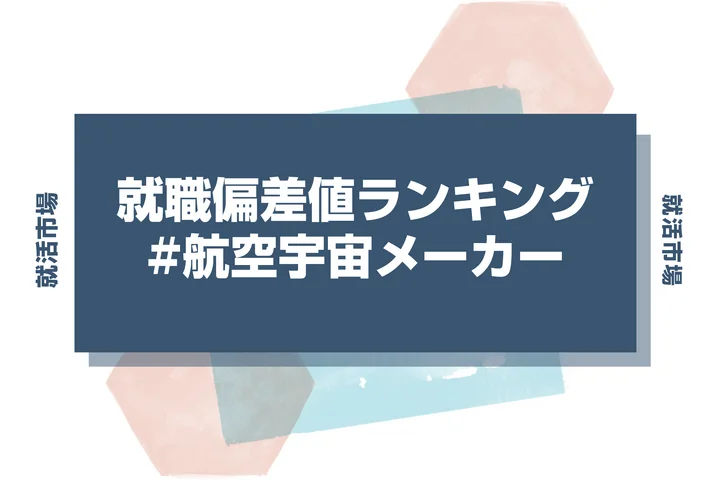 【27卒最新】航空宇宙メーカーの就職偏差値ランキング！高偏差値企業の特徴や序列と突破するための対策法