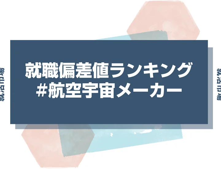 【27卒最新】航空宇宙メーカーの就職偏差値ランキング！高偏差値企業の特徴や序列と突破するための対策法