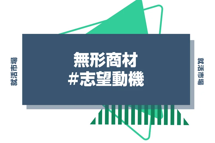 【例文あり】無形商材の志望動機の書き方とは？特徴的な業界や作成するポイントを徹底解説