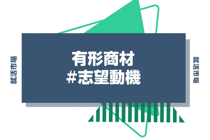 【例文あり】有形商材の志望動機の書き方とは？特徴的な業界や作成するポイントを徹底解説