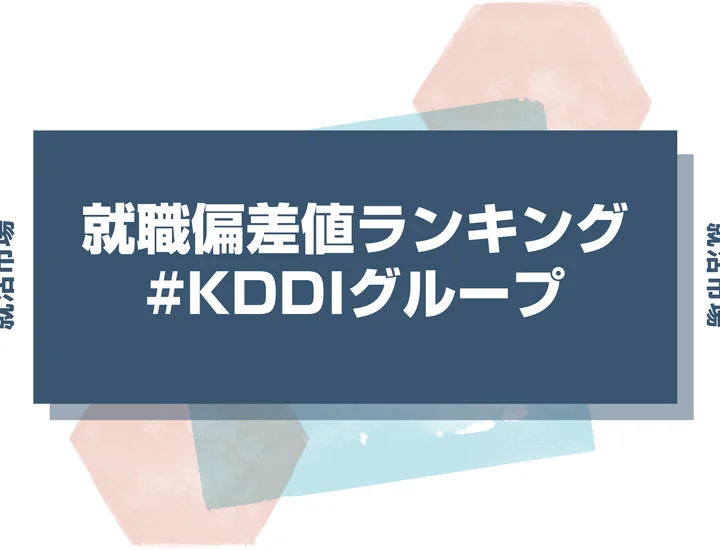 【27卒最新】KDDIグループの就職偏差値ランキング！高偏差値企業の特徴や序列と突破するための対策法